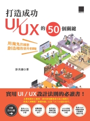 打造成功UI／UX 的50 個關鍵：用魔鬼的細節創造極致使用者體驗