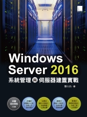 Windows Server 2016 系統管理與伺服器建置實戰