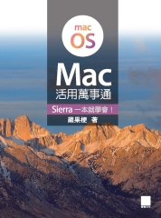 Mac活用萬事通：Sierra一本就學會！