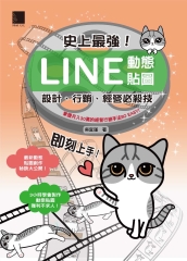 史上最強！LINE 動態貼圖：設計、行銷、經營必殺技：掌握月入30萬的經營行銷手法SO EASY！