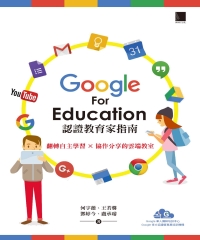Google For Education認證教育家指南：翻轉自主學習ｘ協作分享的雲端教室