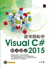 從零開始學Visual C＃2015 程式設計