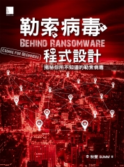 勒索病毒程式設計：揭秘你所不知道的勒索病毒
