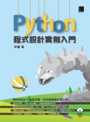 Python程式設計實例入門
