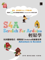 S4A（Scratch For Arduino）輕鬆學：玩拼圖寫程式，輕鬆進入Arduino的創意世界