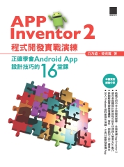 App Inventor 2程式開發實戰演練：正確學會Android App設計技巧的16堂課