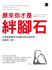 原來你才是絆腳石：企業敏捷轉型失敗都是因為領導者，你做對了嗎？