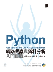 Python 網路爬蟲與資料分析入門實戰