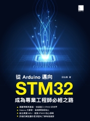 從Arduino邁向STM32：成為專業工程師必經之路