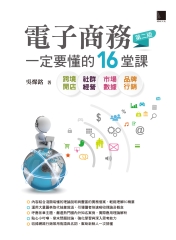 電子商務一定要懂的16堂課：跨境開店╳社群
經營╳市場數據╳品牌行銷