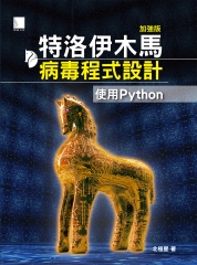 特洛伊木馬病毒程式設計：使用Python