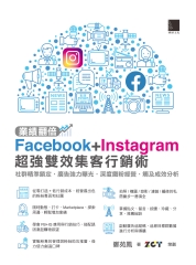 業績翻倍！Facebook＋Instagram超強雙效集客行銷術：社群精準鎖定．廣告強力曝光．深度鐵粉經營．觸及成效分析