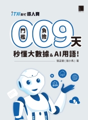 0門檻！0負擔！9天秒懂大數據＆AI用語