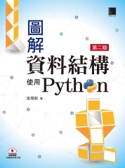 圖解資料結構：使用Python