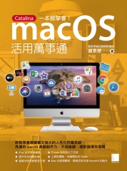 macOS活用萬事通：Catalina一本就學會！