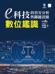 e科技的資安分析與關鍵證據：數位鑑識