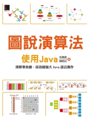 圖說演算法：使用Java