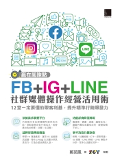 贏在起跑點！FB＋IG＋LINE社群媒體操作經營活用術：12堂一定要懂的聚客利基，提升精準行銷爆發力