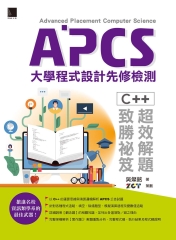 APCS大學程式設計先修檢測：C++超效解題致勝祕笈