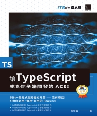 讓TypeScript成為你全端開發的ACE！