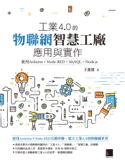 工業4.0的物聯網智慧工廠應用與實作：使用Arduino．Node-RED．MySQL．Node.js