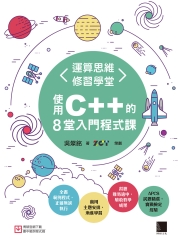運算思維修習學堂：使用C＋＋的8堂入門程式課