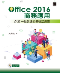 Office 2016商務應用：8堂一點就通的基礎活用課