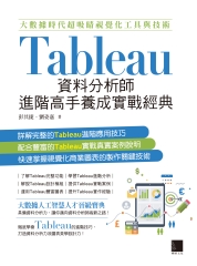 大數據時代超吸睛視覺化工具與技術：Tableau資料分析師進階高手養成實戰經典