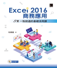 Excel 2016商務應用：8堂一點就通的基礎活用課