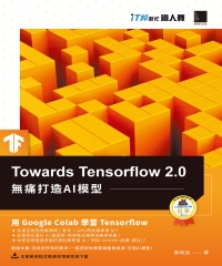 Towards Tensorflow 2.0：無痛打造AI模型