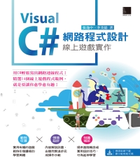 VisualC＃網路程式設計：線上遊戲實作