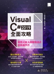 VisualC＃2019全面攻略：從程式新人到開發設計的快速學習