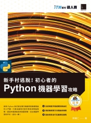 新手村逃脫！初心者的Python機器學習攻略
