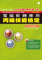 電腦軟體應用丙級技能檢定：術科解題實作（109年試題完整版）
