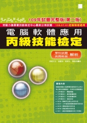 電腦軟體應用丙級技能檢定：學科＋共同科目試題解析（109年完整版）