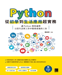 Python從初學到生活應用超實務：讓Python幫你處理日常生活與工作中繁瑣重複的工作