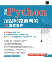 使用Python搜刮網路資料的12堂實習課