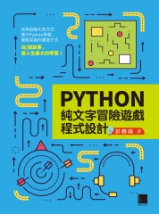 Python純文字冒險遊戲程式設計