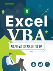 Excel VBA職場高效應用實例