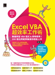Excel VBA超效率工作術：無痛學習VBA程式&即學即用！200個活用範例集讓你輕鬆上手