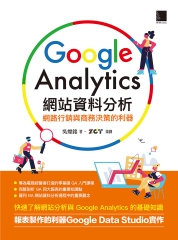 Google Analytics網站資料分析：網路行銷與商務決策的利器