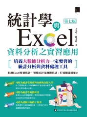 統計學與Excel資料分析之實習應用：培養大數據分析力一定要會的統計分析與資料處理工具