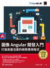 圖像 Angular 開發入門：打造高靈活度的網頁應用程式