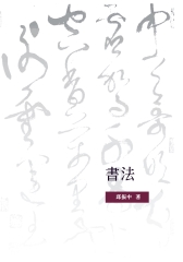 書法
