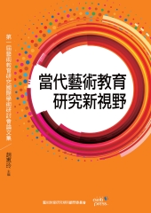 當代藝術教育研究新視野：第一屆藝術教育研究國際學術研討會論文集