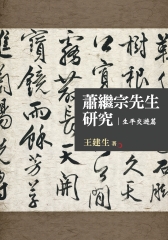 蕭繼宗先生研究：生平交遊篇