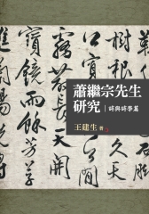 蕭繼宗先生研究：詩與詩學篇