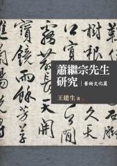 蕭繼宗先生研究：藝術文化篇