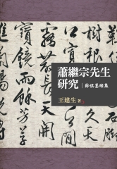 蕭繼宗先生研究：幹侯墨緣集