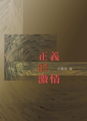 正義的激情